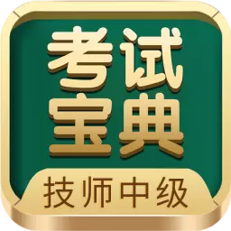 技师中级职称考试宝典-让考试简单 v61.0最新版 技师中级职称考试宝典-让考试简单 v61.0最新版
