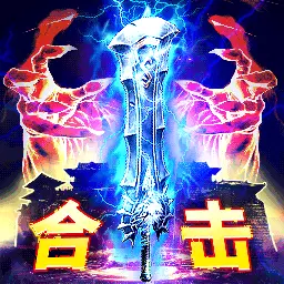 名扬沙城-超变爆红包传奇最新版 v1.0.0 名扬沙城-超变爆红包传奇最新版 v1.0.0