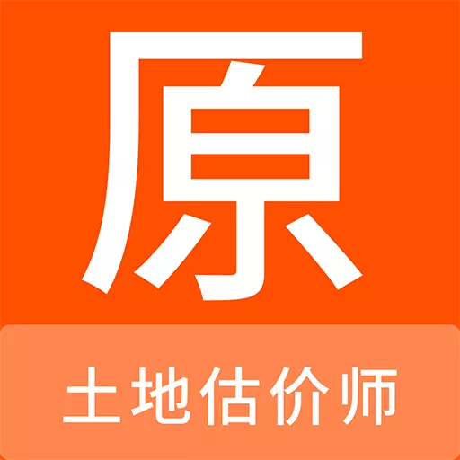 土地估价师原题库最新版 v1.0.6 土地估价师原题库最新版 v1.0.6