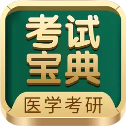 医学考研考试宝典-西综护理题视频 v58.0免费版 医学考研考试宝典-西综护理题视频 v58.0免费版