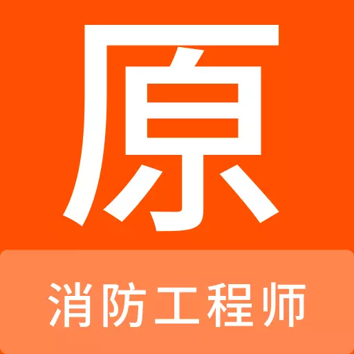 消防工程师原题库 v1.0.0免费版 消防工程师原题库 v1.0.0免费版