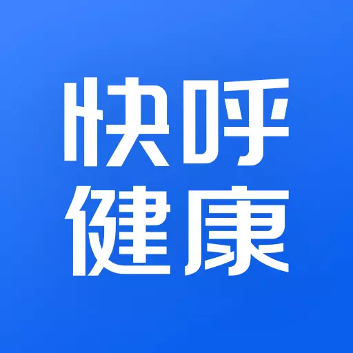 快呼健康 v4.5.003-互联网医疗综合服务平台 快呼健康 v4.5.003-互联网医疗综合服务平台