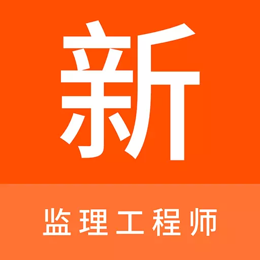 监理工程师新题库 v1.0.6最新版 监理工程师新题库 v1.0.6最新版