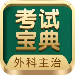 外科主治医师考试宝典 v72.0最新版 外科主治医师考试宝典 v72.0最新版