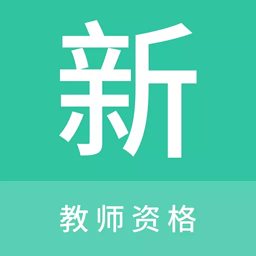 教师资格新题库 v1.0.6最新版