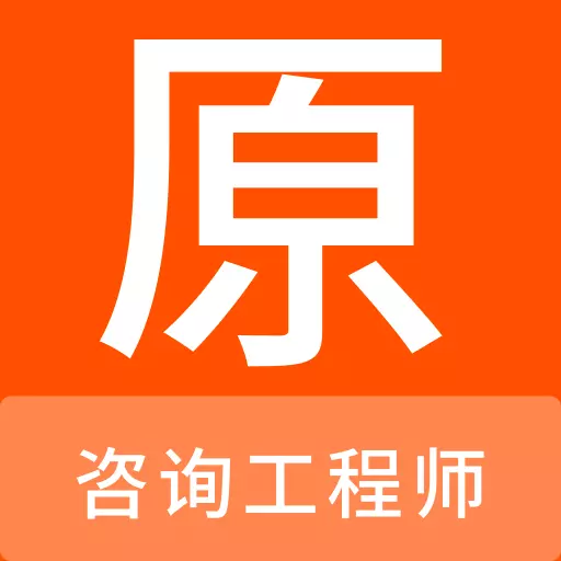 咨询工程师原题库最新版 v1.0.0 咨询工程师原题库最新版 v1.0.0