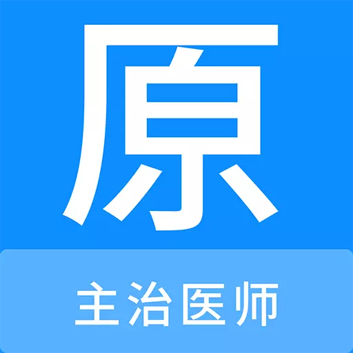 主治医师原题库 v1.0.7最新版 主治医师原题库 v1.0.7最新版