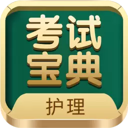 护士护师考试宝典-让医学考试简单 v51.0最新版 护士护师考试宝典-让医学考试简单 v51.0最新版