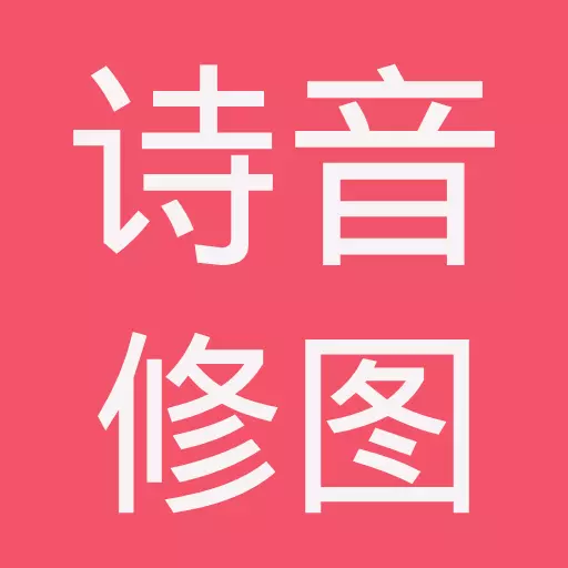 诗音修图-智能抠图AI优化最新版 v1.2.1 诗音修图-智能抠图AI优化最新版 v1.2.1