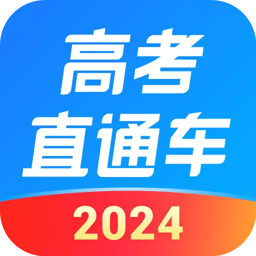 高考直通车最新版v9.0.1-全方位高考备战平台,高考AI助手 高考直通车最新版v9.0.1-全方位高考备战平台,高考AI助手