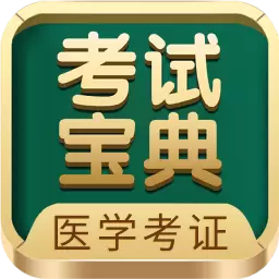 医学考试宝典-让考试更简单 vV63.0最新版 医学考试宝典-让考试更简单 vV63.0最新版
