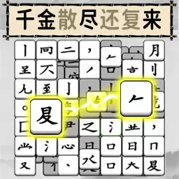 烧脑的文字-组了个字安卓版 v1.0 烧脑的文字-组了个字安卓版 v1.0