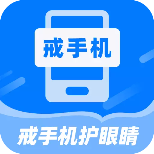 戒手机护眼睛最新版 v3.5.1 戒手机护眼睛最新版 v3.5.1
