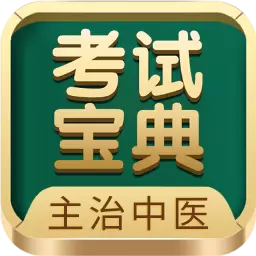 主治中医考试宝典-让医学考试简单 v48.0.0最新版 主治中医考试宝典-让医学考试简单 v48.0.0最新版