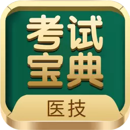医学技术技师考试宝典-让考试简单 v55.0.0-医技初中高级职称视频课程 医学技术技师考试宝典-让考试简单 v55.0.0-医技初中高级职称视频课程
