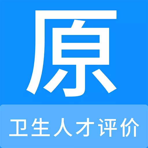 卫生人才评价原题库 v1.1.0-卫生人才评价原题库考试精选题库 卫生人才评价原题库 v1.1.0-卫生人才评价原题库考试精选题库