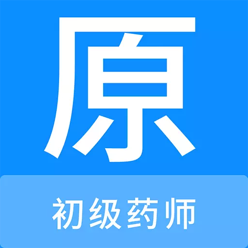 初级药师原题库 v1.1.0-初级药师考试精选题库、刷题好助手 初级药师原题库 v1.1.0-初级药师考试精选题库、刷题好助手