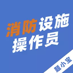 消防设施操作员题小宝最新版 v1.0.1 消防设施操作员题小宝最新版 v1.0.1