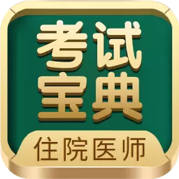 住院医师考试宝典-让医学考试简单 vV48.0.0最新版 住院医师考试宝典-让医学考试简单 vV48.0.0最新版