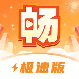 畅快极速版最新版 v1.0.3 畅快极速版最新版 v1.0.3