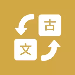 古文翻译器 v1.0最新版 古文翻译器 v1.0最新版