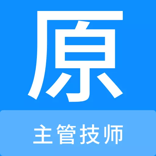 主管技师原题库 v1.1.0最新版 主管技师原题库 v1.1.0最新版