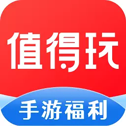 值得玩-手游福利 v3.6.0最新版 值得玩-手游福利 v3.6.0最新版