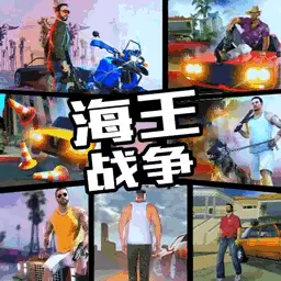 海王战争-冒险王者求生最新版 v3.0 海王战争-冒险王者求生最新版 v3.0