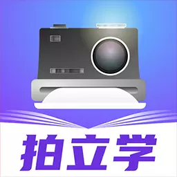 拍立学-哪里不会拍哪里最新版 v1.0.4 拍立学-哪里不会拍哪里最新版 v1.0.4