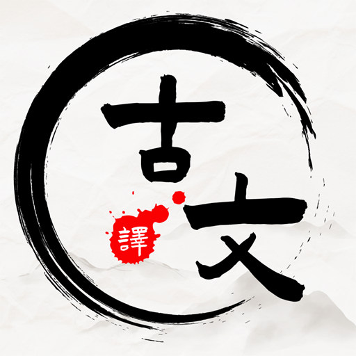 文言文翻译器-古文翻译 v1.0.2最新版 文言文翻译器-古文翻译 v1.0.2最新版