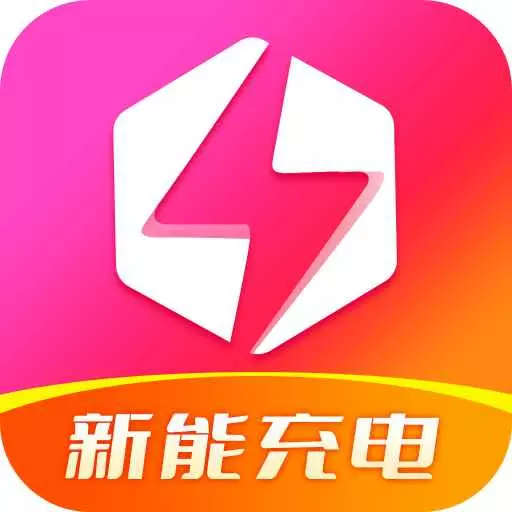 新能充电 v1.6.6最新版 新能充电 v1.6.6最新版