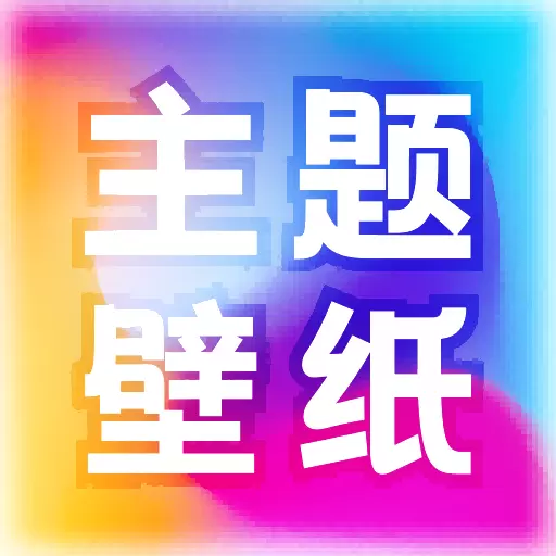 芯虹免费主题壁纸-壁纸选不停最新版 v1.0.5 芯虹免费主题壁纸-壁纸选不停最新版 v1.0.5