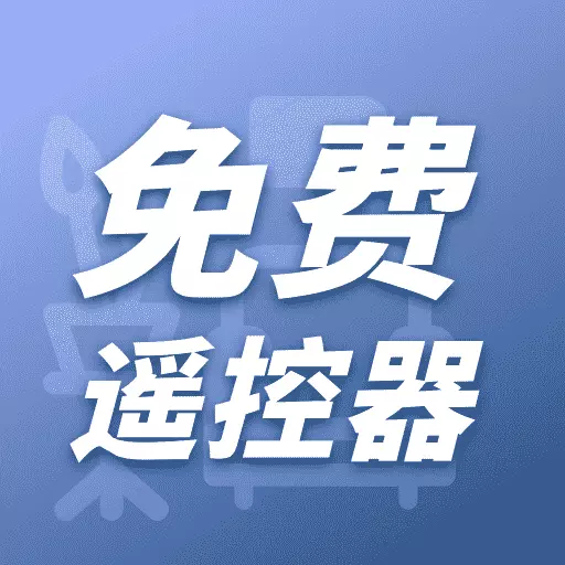 万能遥控器多多-免费遥控器安卓版 v1.0.7 万能遥控器多多-免费遥控器安卓版 v1.0.7