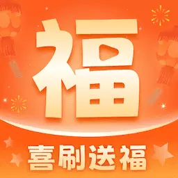 喜刷送福 v1.0.2最新版 喜刷送福 v1.0.2最新版
