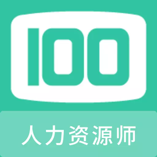 人力资源师100题库最新版 v1.0.0 人力资源师100题库最新版 v1.0.0