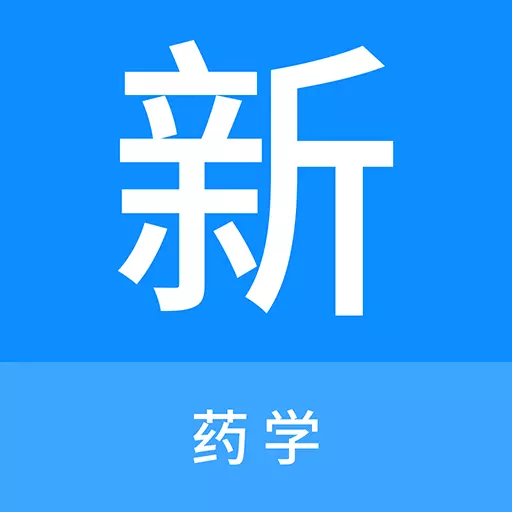 药学新题库最新版 v1.0.6 药学新题库最新版 v1.0.6