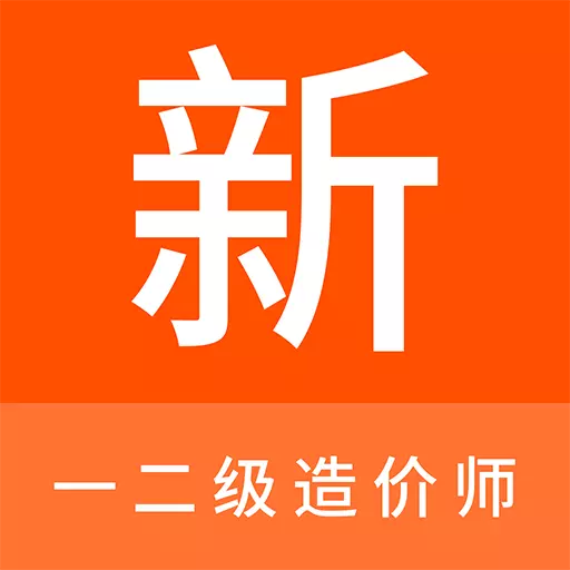 一二级造价师新题库最新版 v1.0.6 一二级造价师新题库最新版 v1.0.6