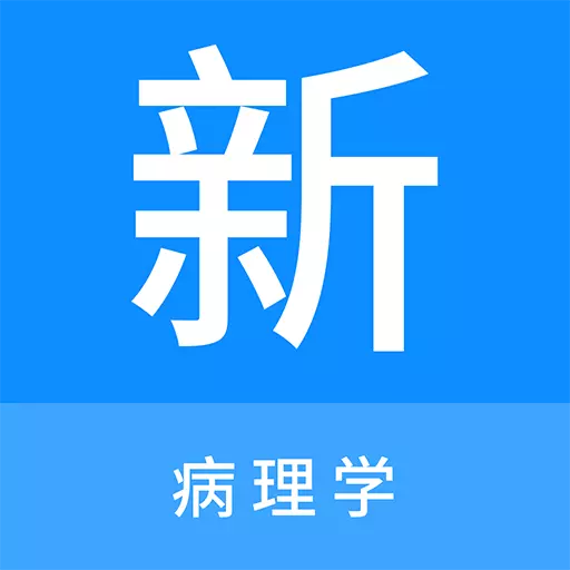 病理学新题库 v1.0.7最新版 病理学新题库 v1.0.7最新版