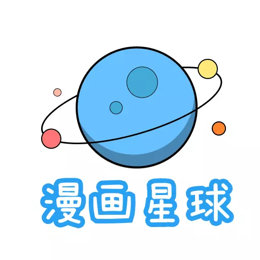 漫画星球最新版 v1.1 漫画星球最新版 v1.1