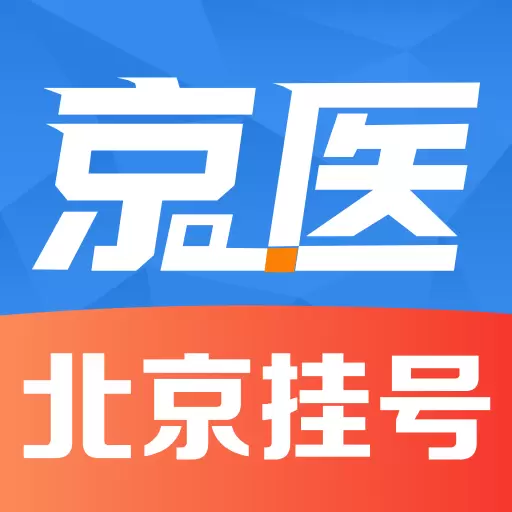 京医挂号网-医院免费预约挂号最新版 v1.0.2 京医挂号网-医院免费预约挂号最新版 v1.0.2
