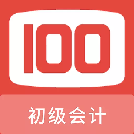 初级会计100题库最新版 v1.0.6 初级会计100题库最新版 v1.0.6