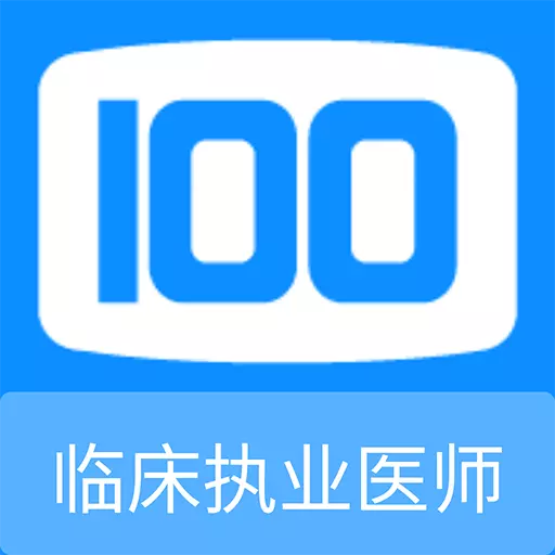 临床执业医师100题库最新版 v1.0.6 临床执业医师100题库最新版 v1.0.6