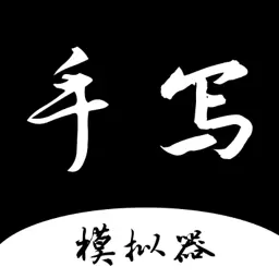 手写字迹模拟器-手写模拟器安卓版 v1.0.11 手写字迹模拟器-手写模拟器安卓版 v1.0.11