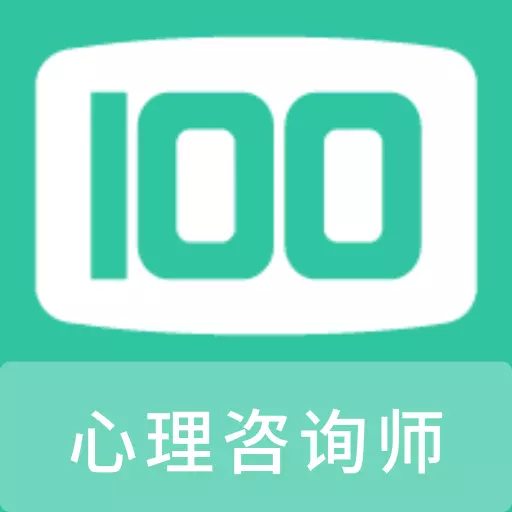 心理咨询师100题库最新版 v1.0.1 心理咨询师100题库最新版 v1.0.1