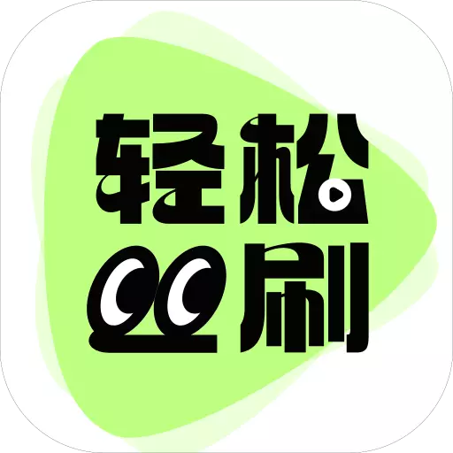 轻松刷刷最新版 v2.0.1 轻松刷刷最新版 v2.0.1