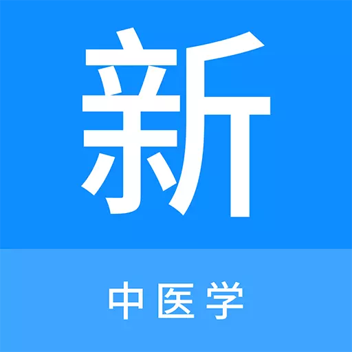 中医学新题库最新版 v1.0.6 中医学新题库最新版 v1.0.6