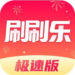 刷刷乐极速版 v1.0.1最新版 刷刷乐极速版 v1.0.1最新版