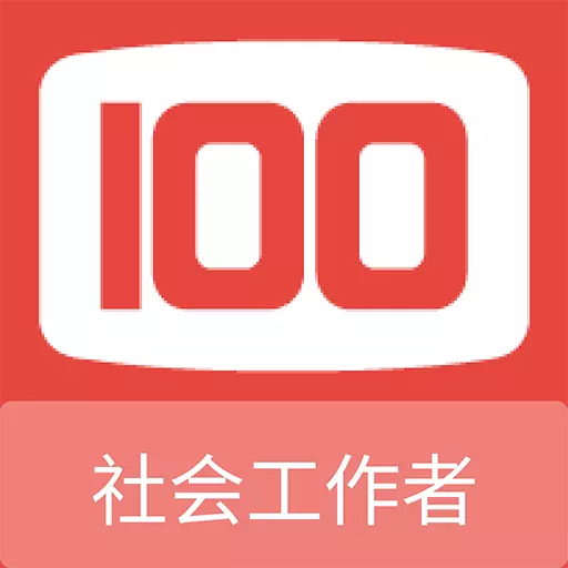 社会工作者100题库 v1.0.7最新版 社会工作者100题库 v1.0.7最新版