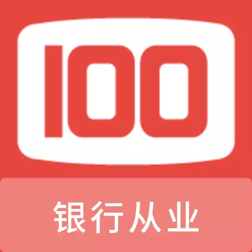 银行从业100题库 v1.1.0最新版 银行从业100题库 v1.1.0最新版