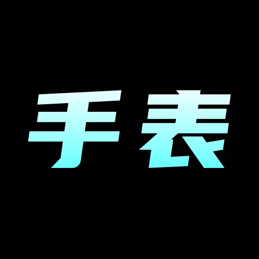 手表批发 v1.0.0-找手表名表就上手表批发 手表批发 v1.0.0-找手表名表就上手表批发